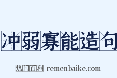 冲弱寡能造句是什么意思的图片